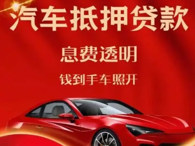 包河良好口碑的汽车抵押贷款公司推荐